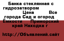 Банка стеклянная с гидрозатвором 5, 9, 18, 23, 25, 32 › Цена ­ 950 - Все города Сад и огород » Ёмкости   . Приморский край,Находка г.